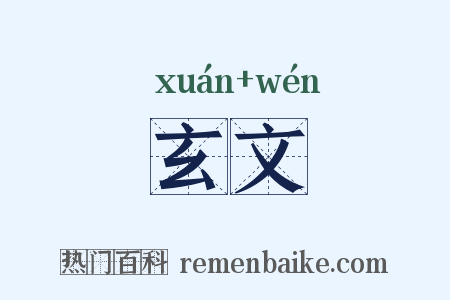 玄文是什么意思的图片